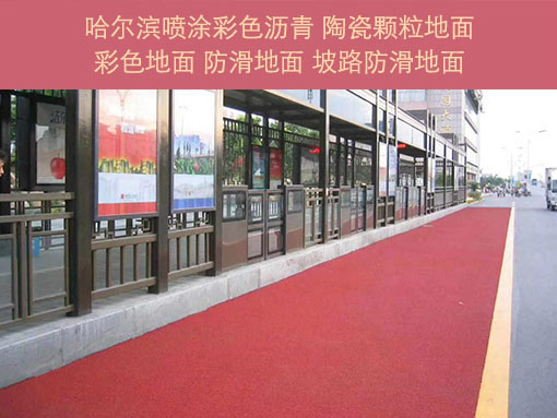 哈爾濱瀝青攤鋪防滑顆粒路面